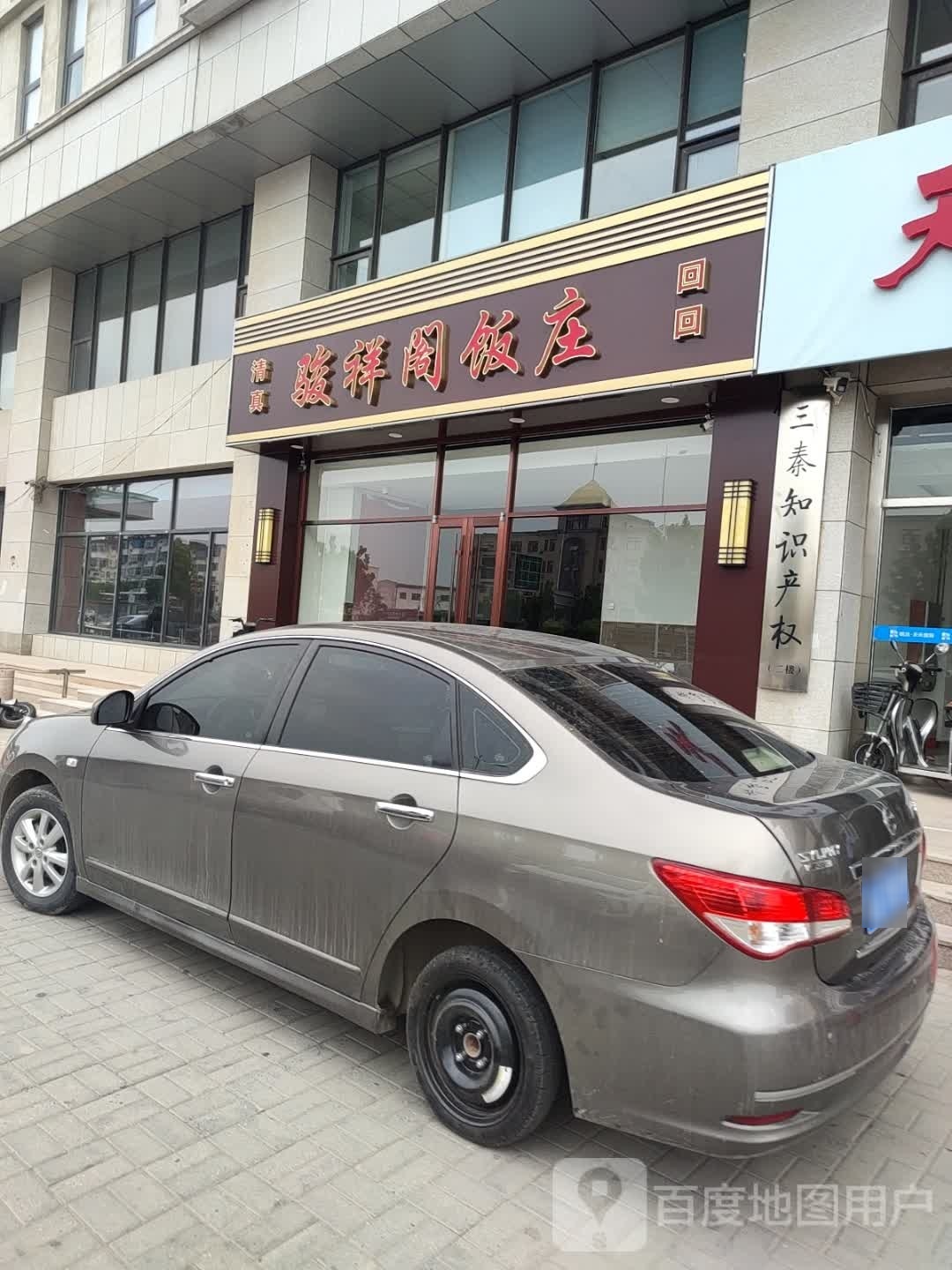 骏祥阁饭庄(天天国际店)