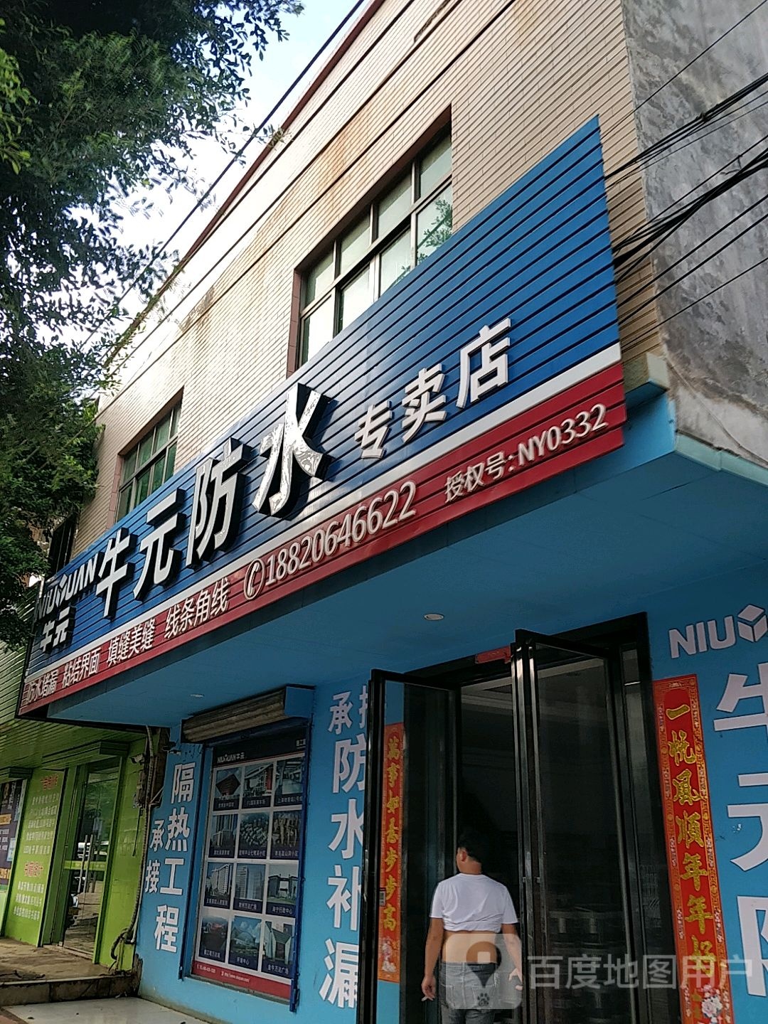牛元防水专卖店