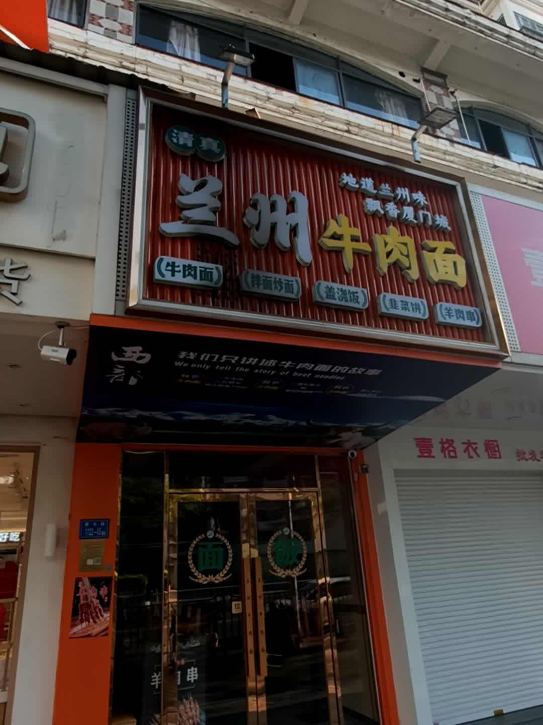 清真兰州牛肉面