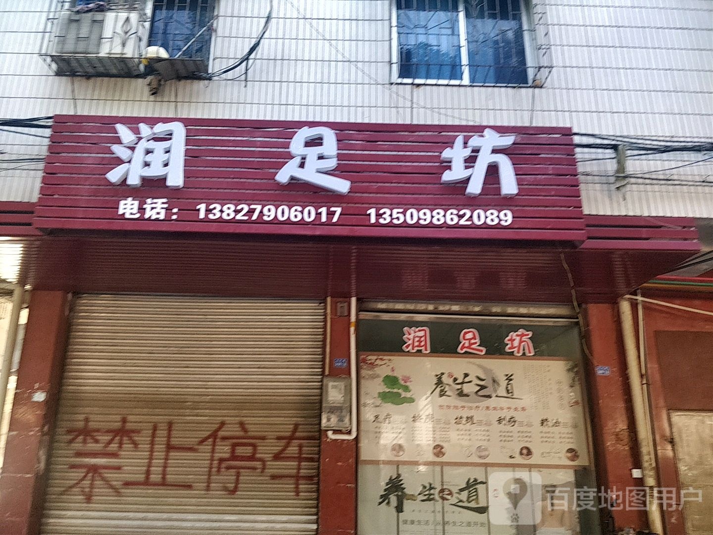 润足坊