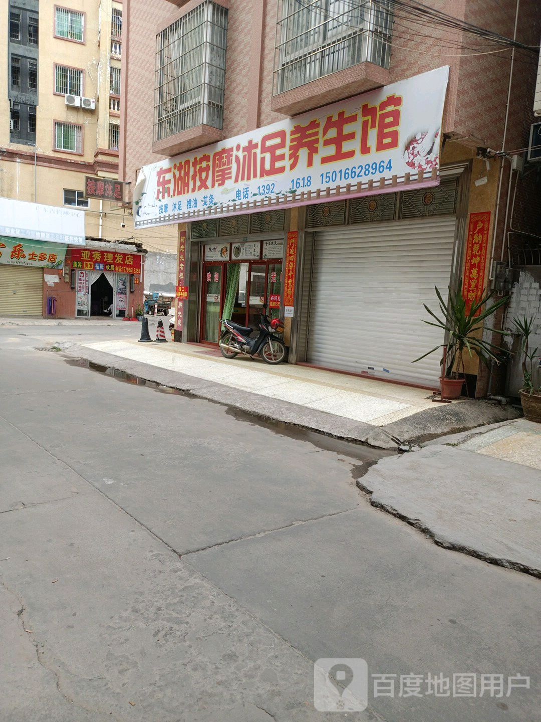 亚烽理疗馆