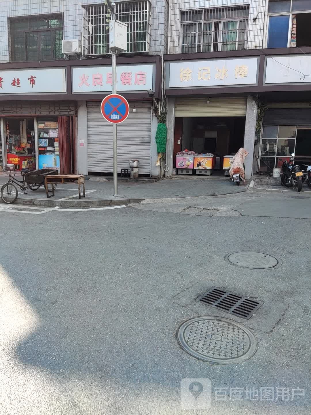 徐季冰棒(方家山分店)