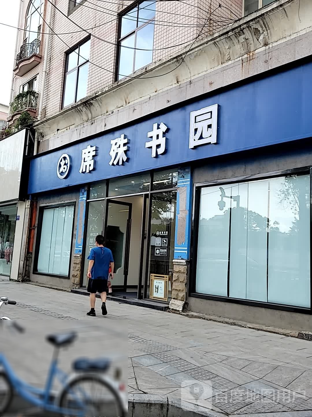 席书书园(新驿步行街店)
