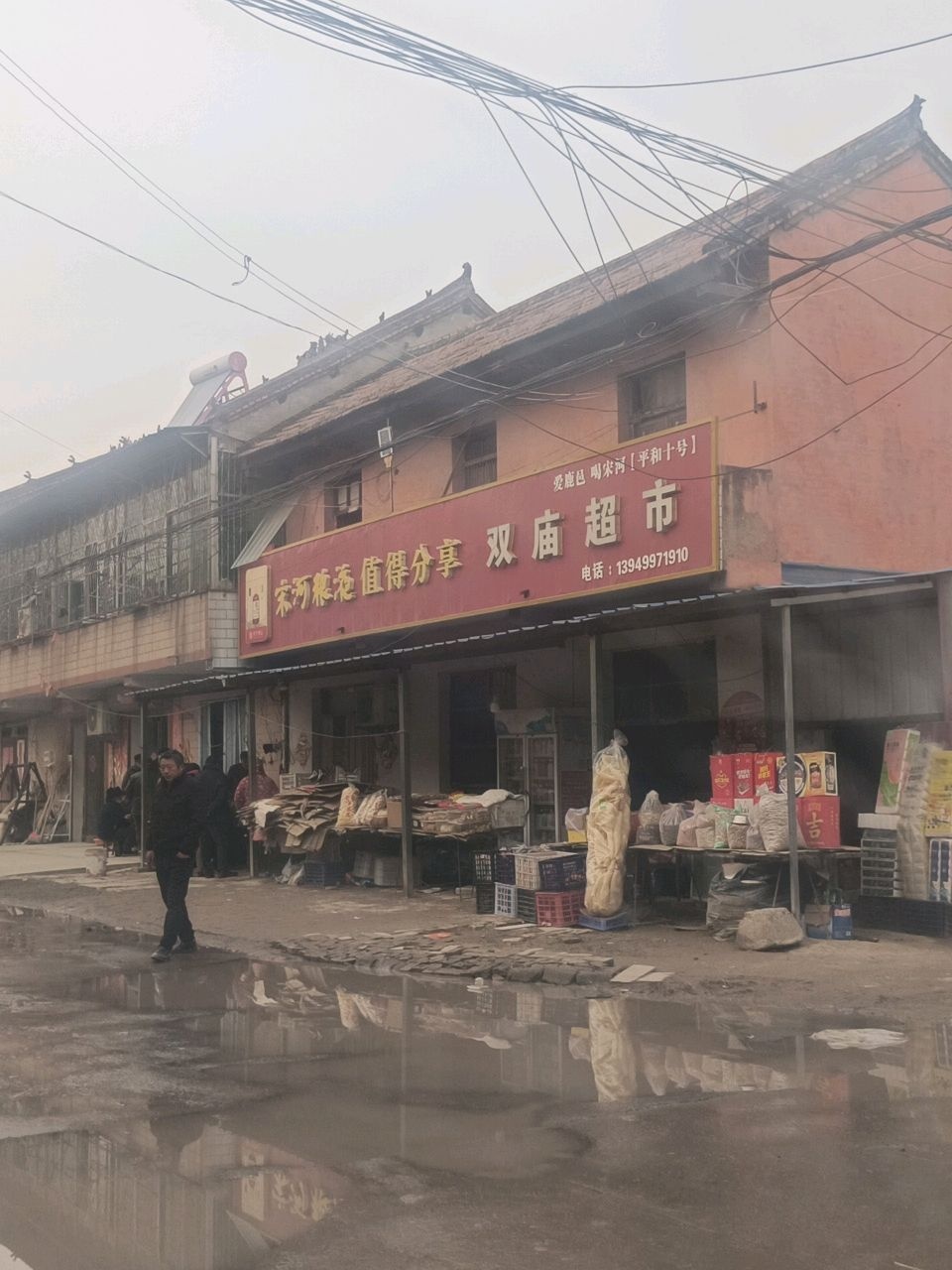 双庙超市