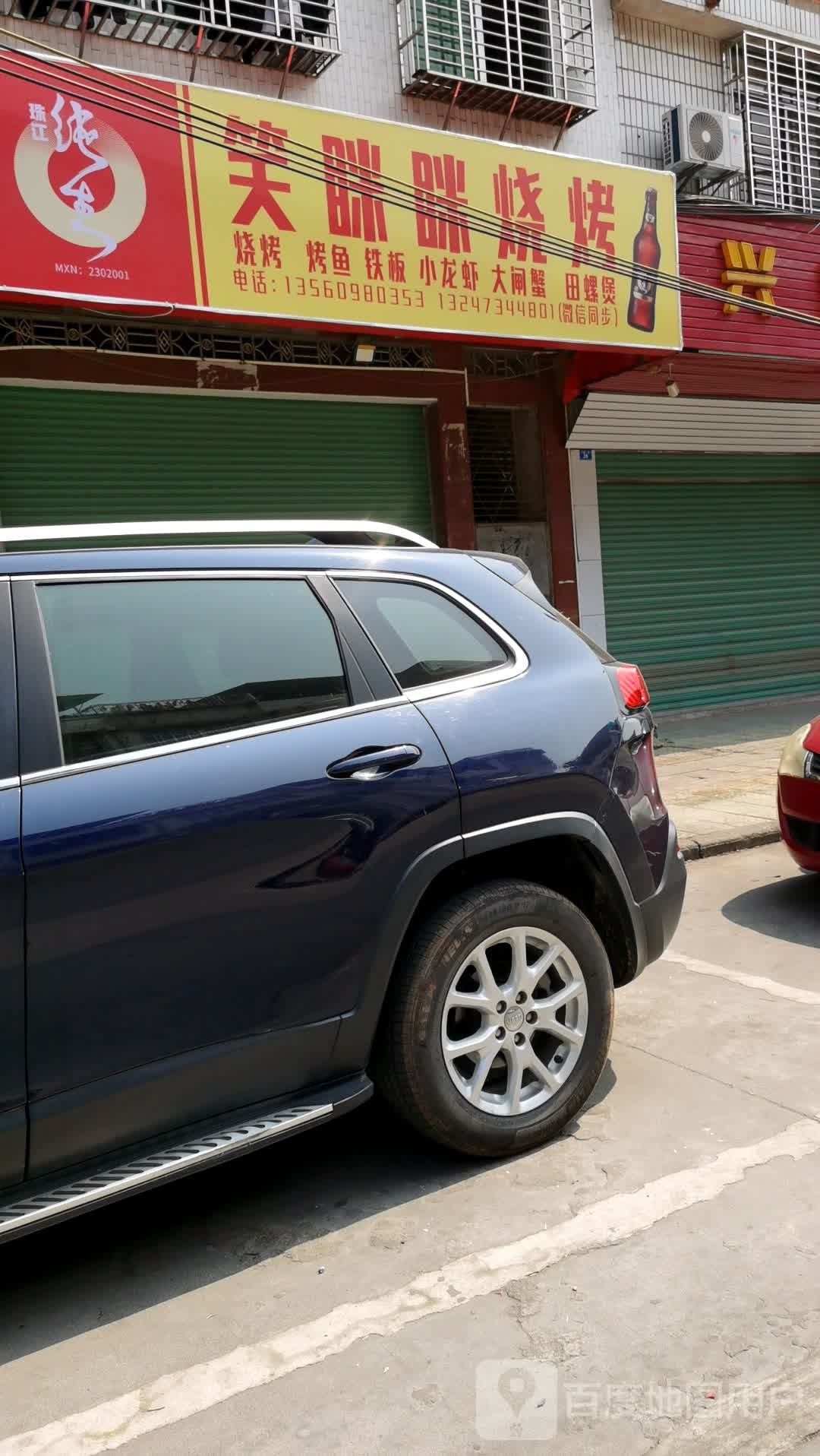笑眯眯烧烤(兴佛二路店)
