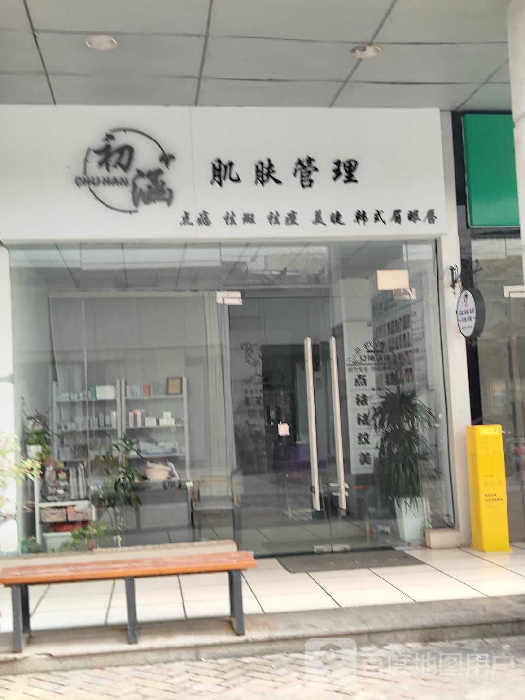 初涵肌肤管理(钦州百盛购物中心店)