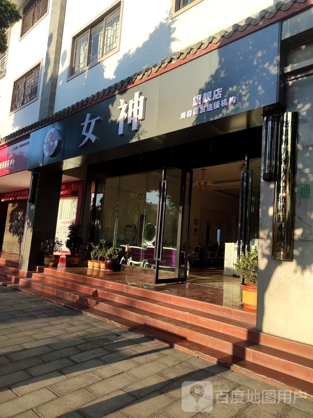 楚雄市女神美发店