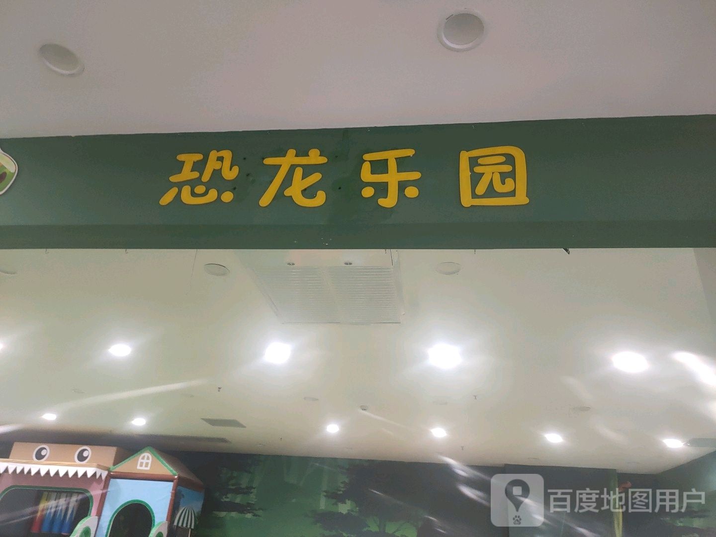 恐龙乐园(德百运河广场店)