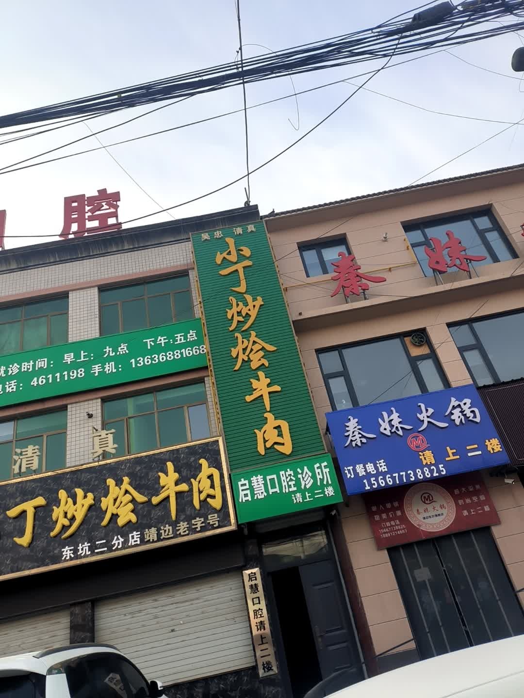 吴忠清真小丁炒烩牛肉