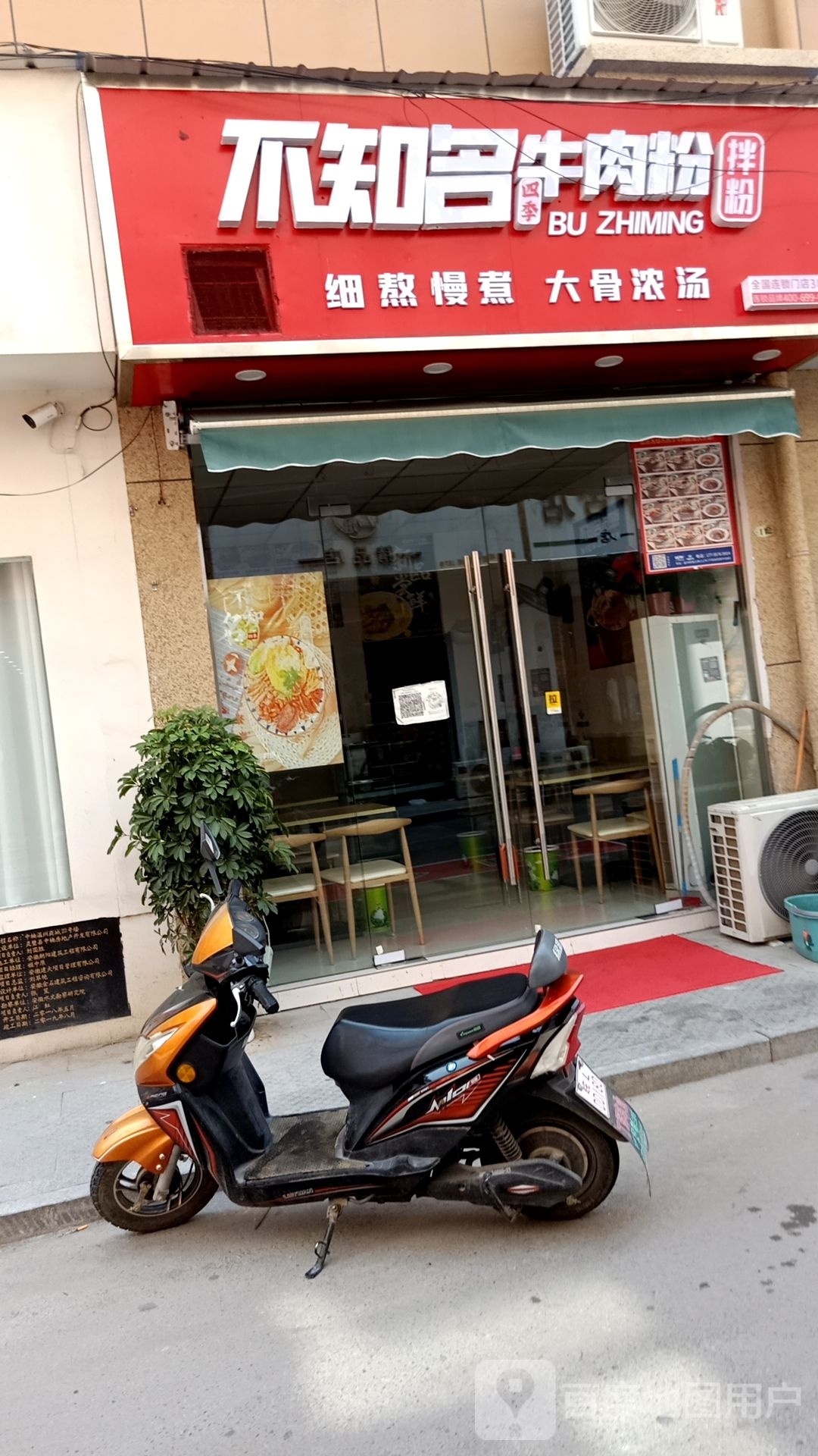不知名四机牛肉粉(西太平街店)