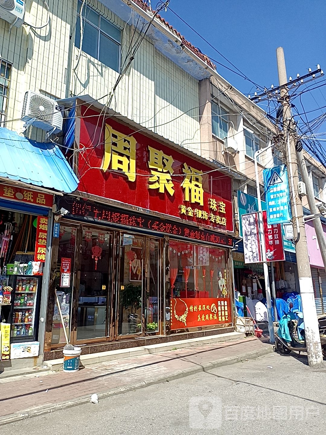 镇平县周聚福珠宝黄金银饰专卖店(文化路店)