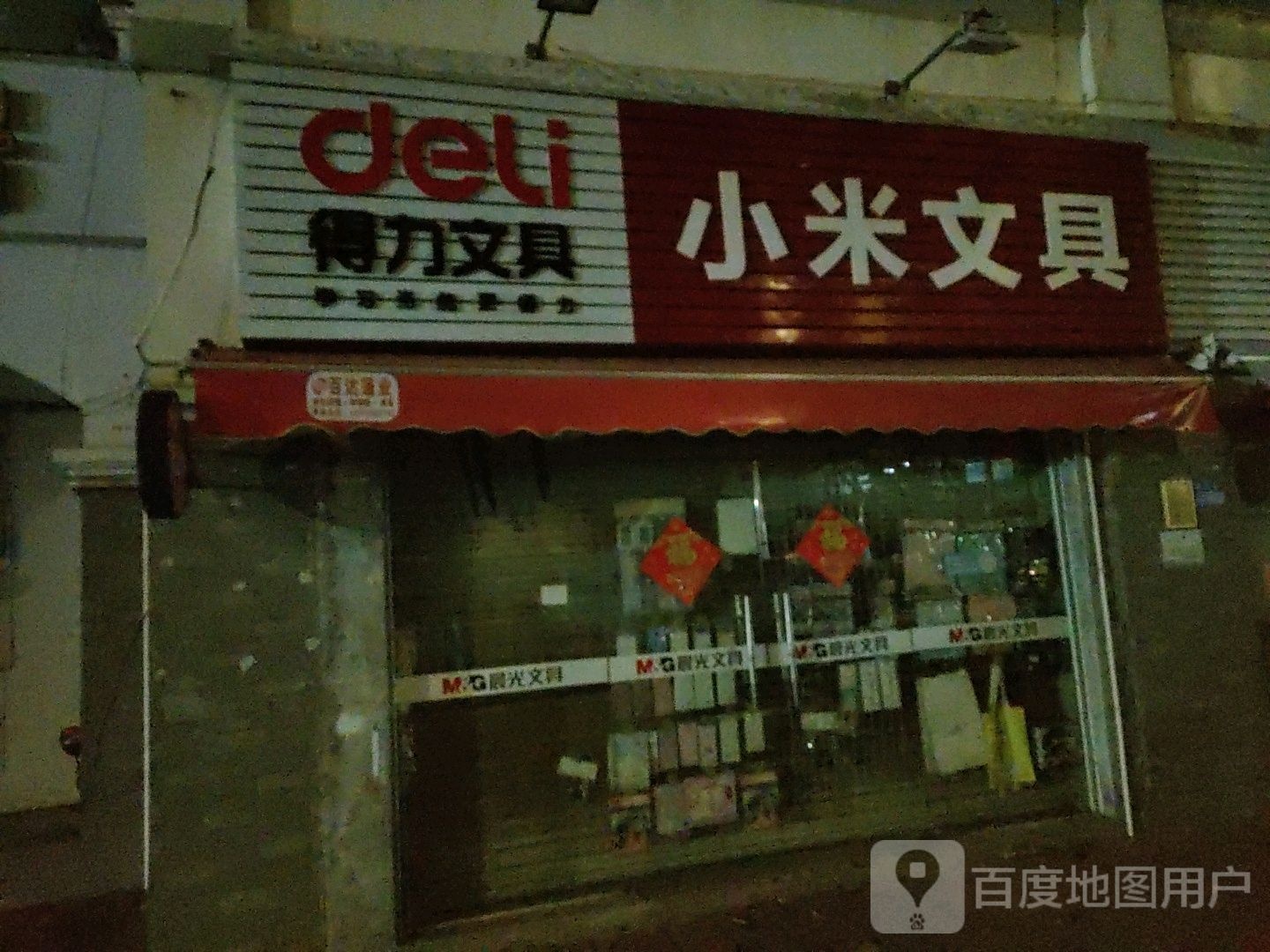 小米文具(杏北小学店)