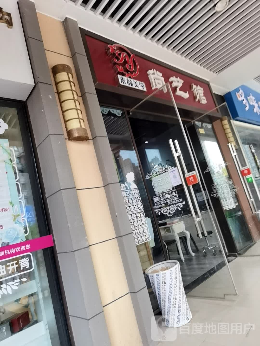 素颜美学尚艺园(万达店)