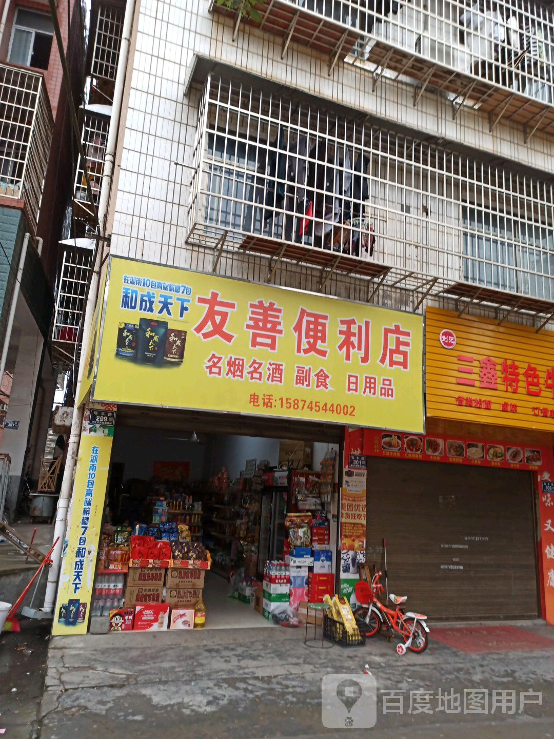 友善便利店