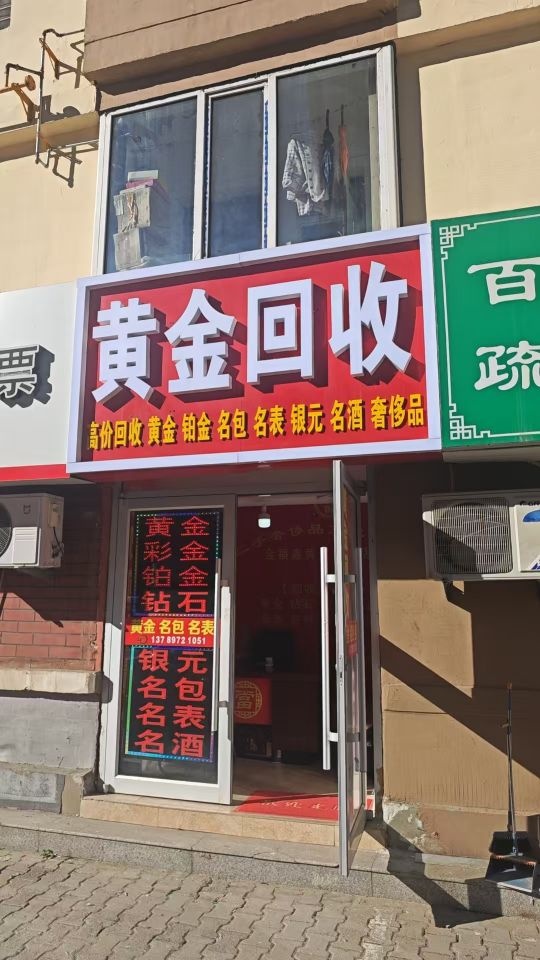 金福鑫黄金回收店
