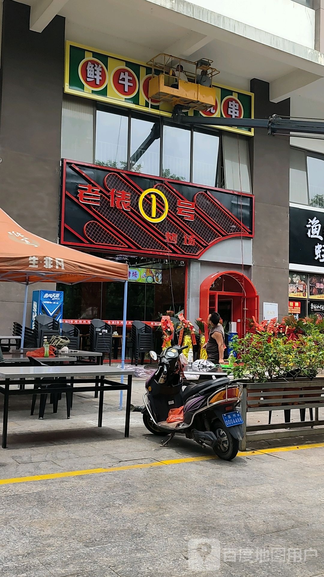 老俵1号烤场(儋州夏日国际商业广场店)