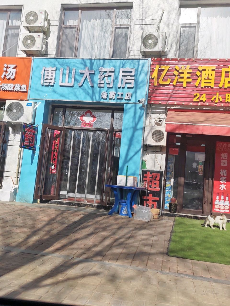 傅山大药房(老药工店)