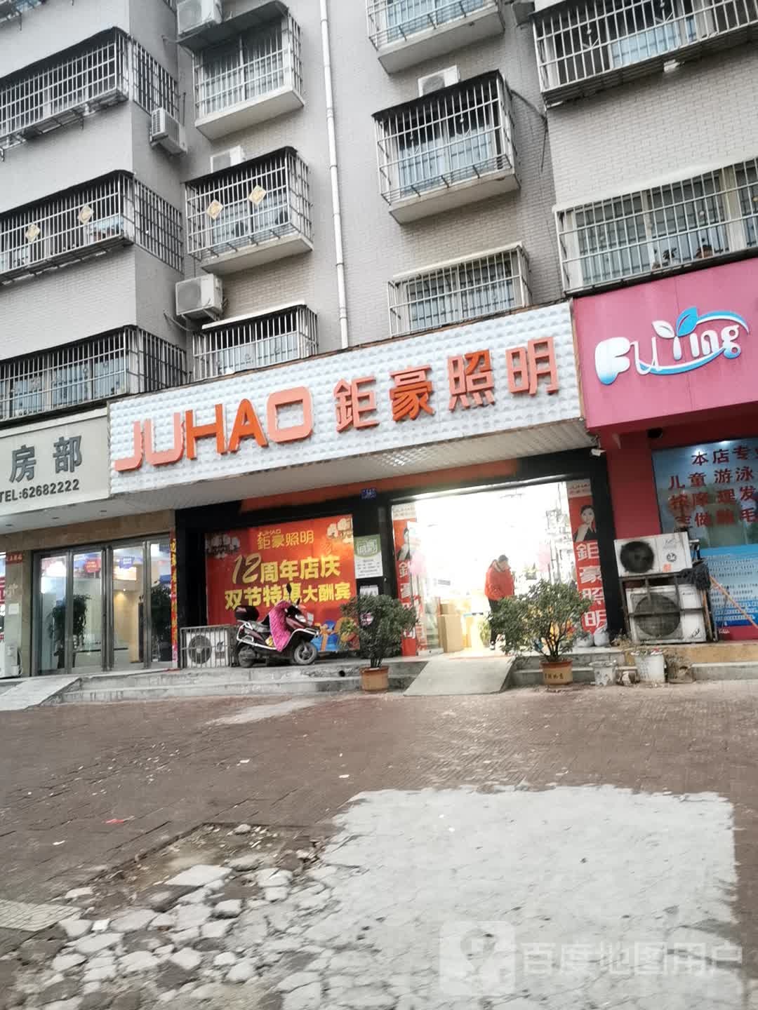 邓州市钜豪照明(仲景路店)