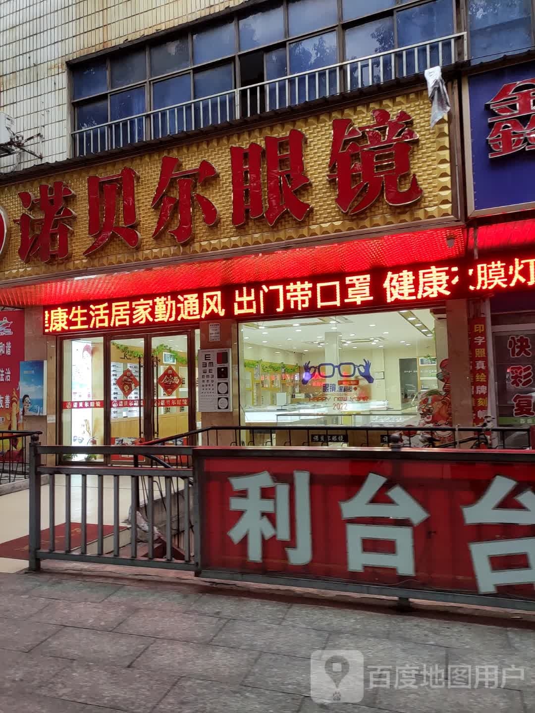 若贝尔眼镜(氐星路店)