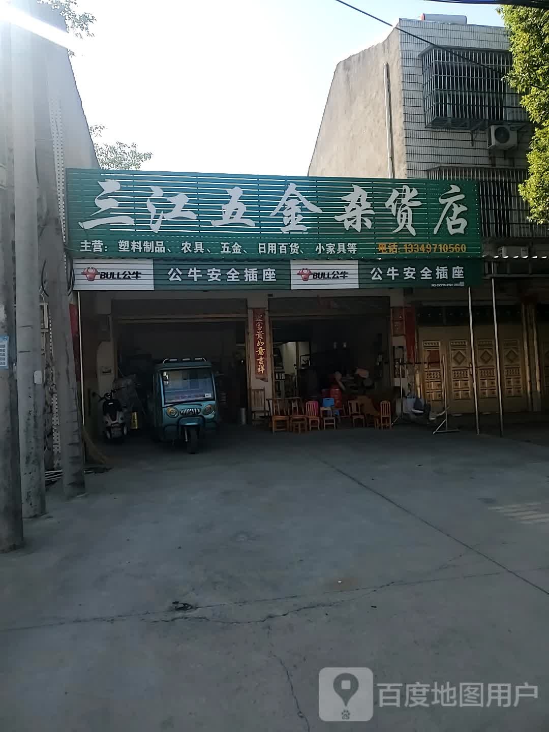 三江五金杂货店