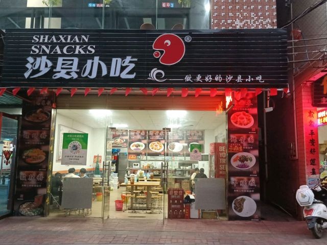 沙县小吃(西门岗路店)