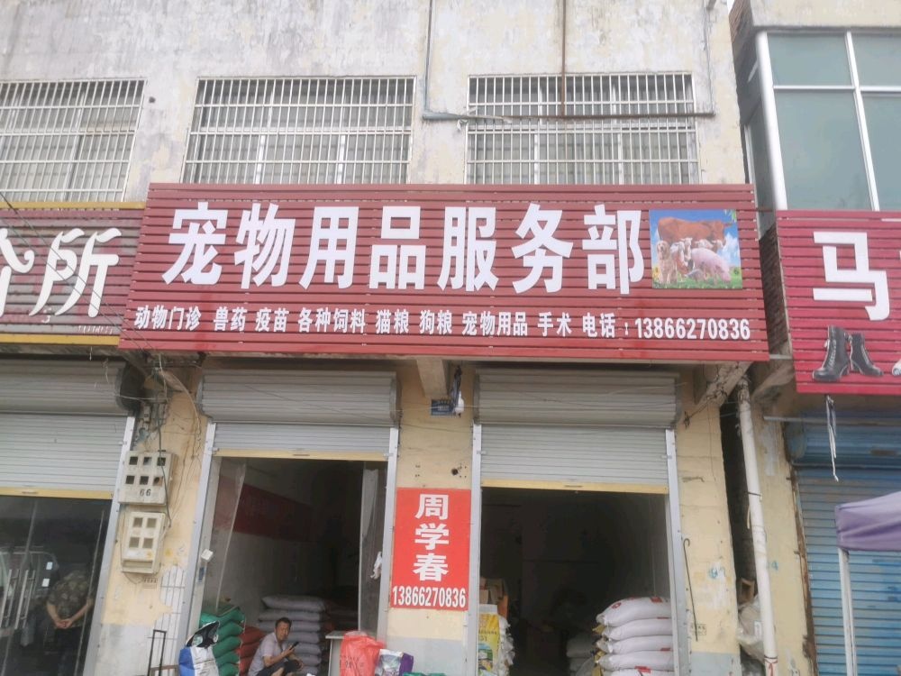 宠物用品服务部