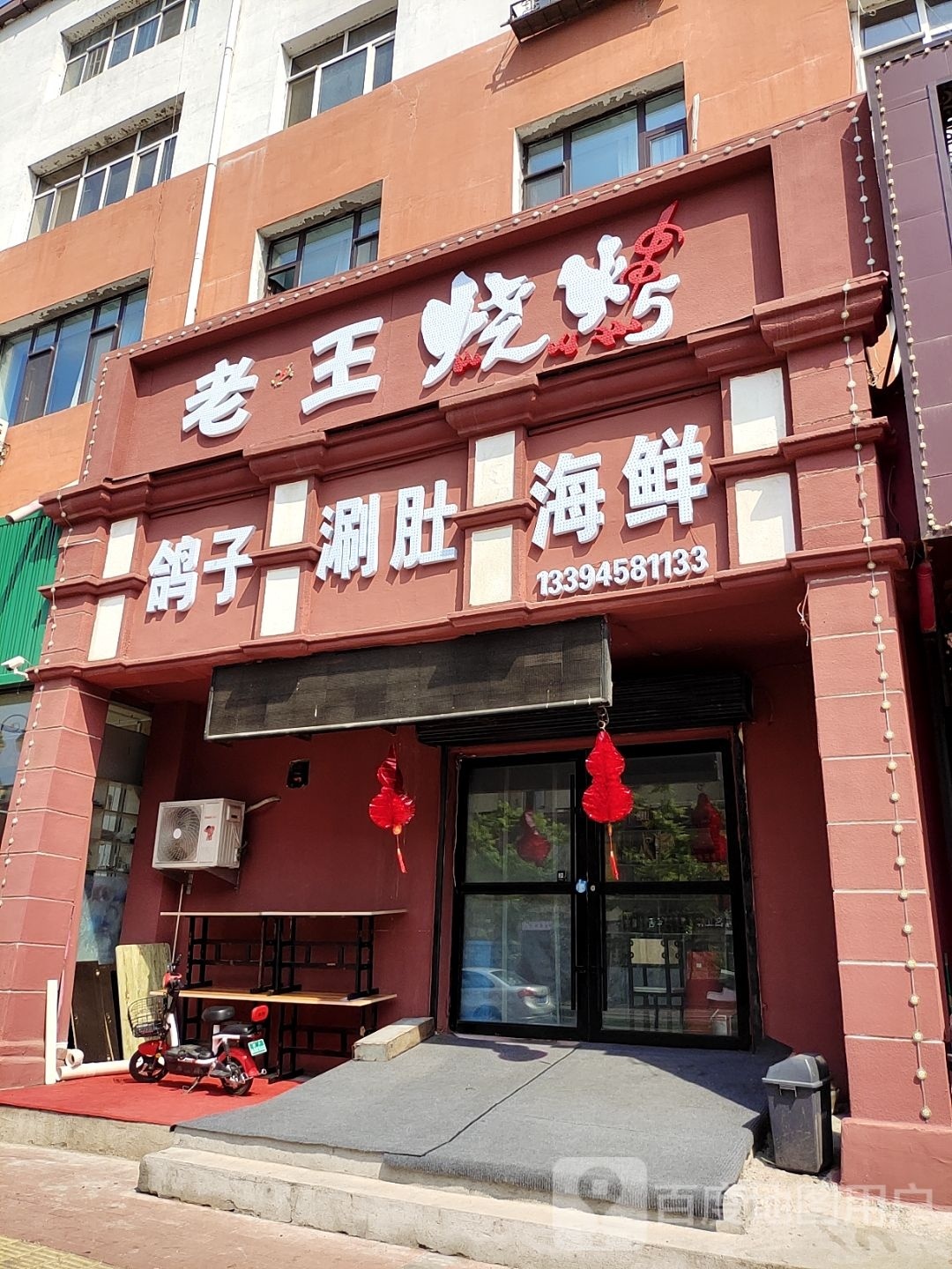 老古王烤(友谊街店)