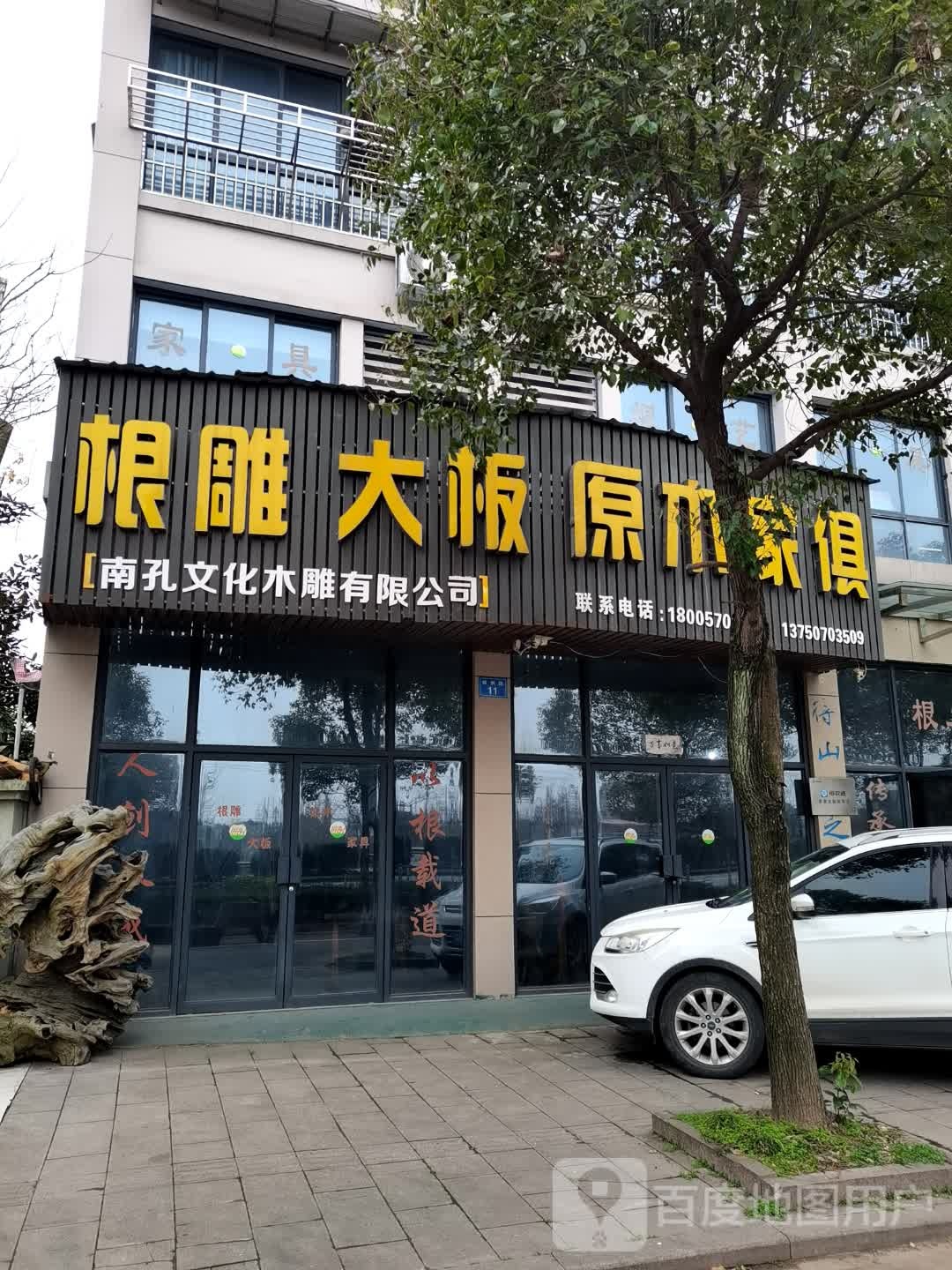 衢州市南孔文化木雕有限公司