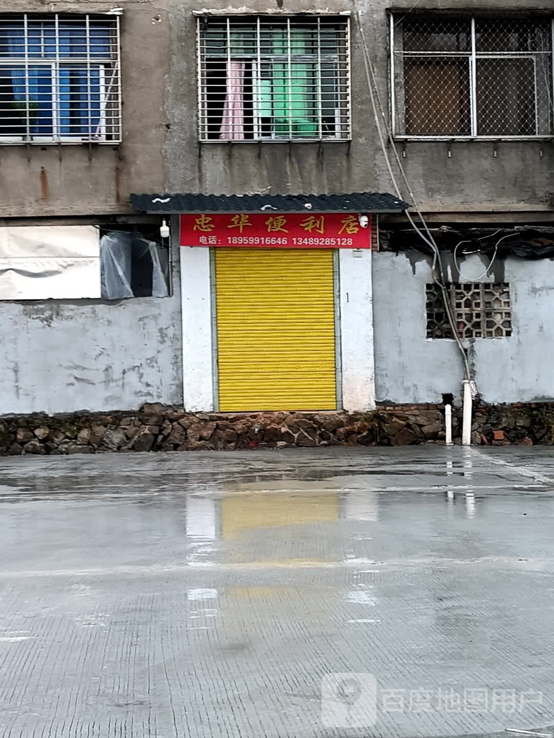 忠华便利店