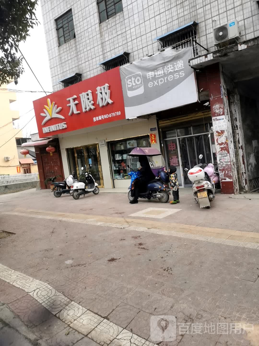 镇平县无限极(涅阳路店)