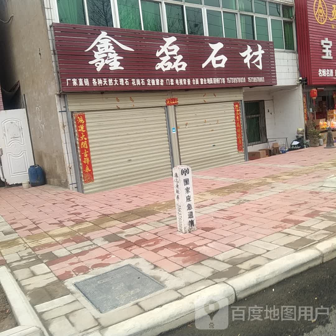 潢川县鑫磊石材(弋阳路店)