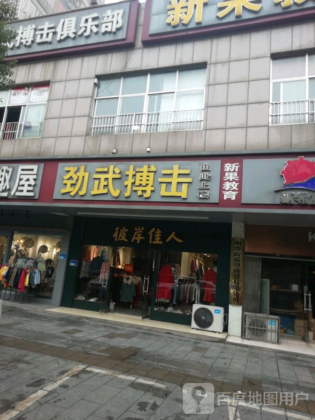 劲武国际(九华店)