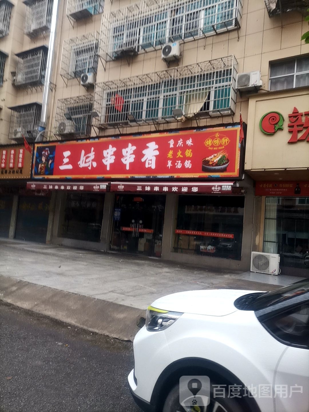 三妹串串香