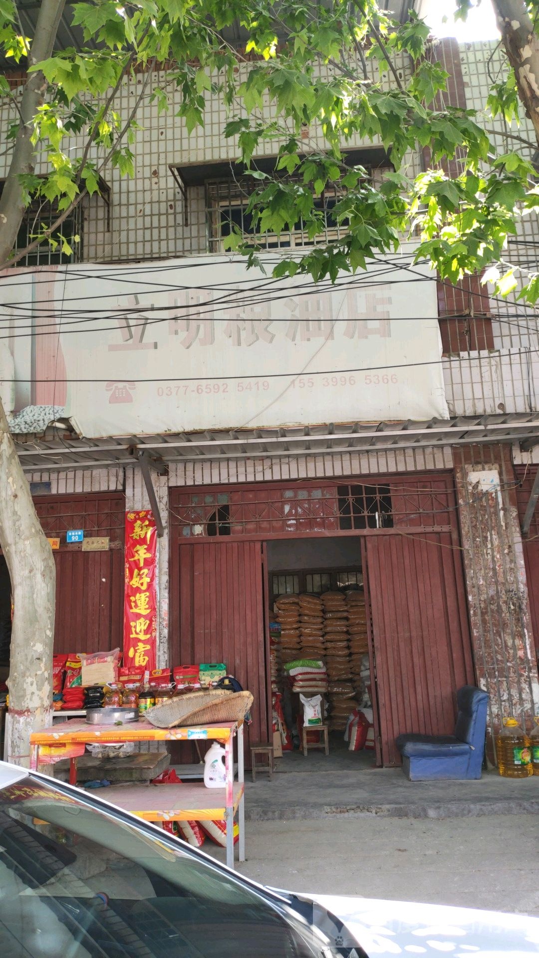 镇平县立明粮油店