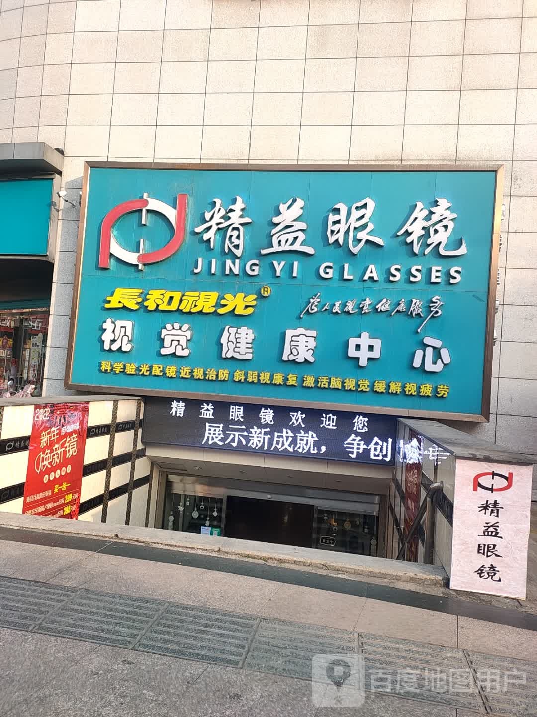精益眼镜(康星百货店)