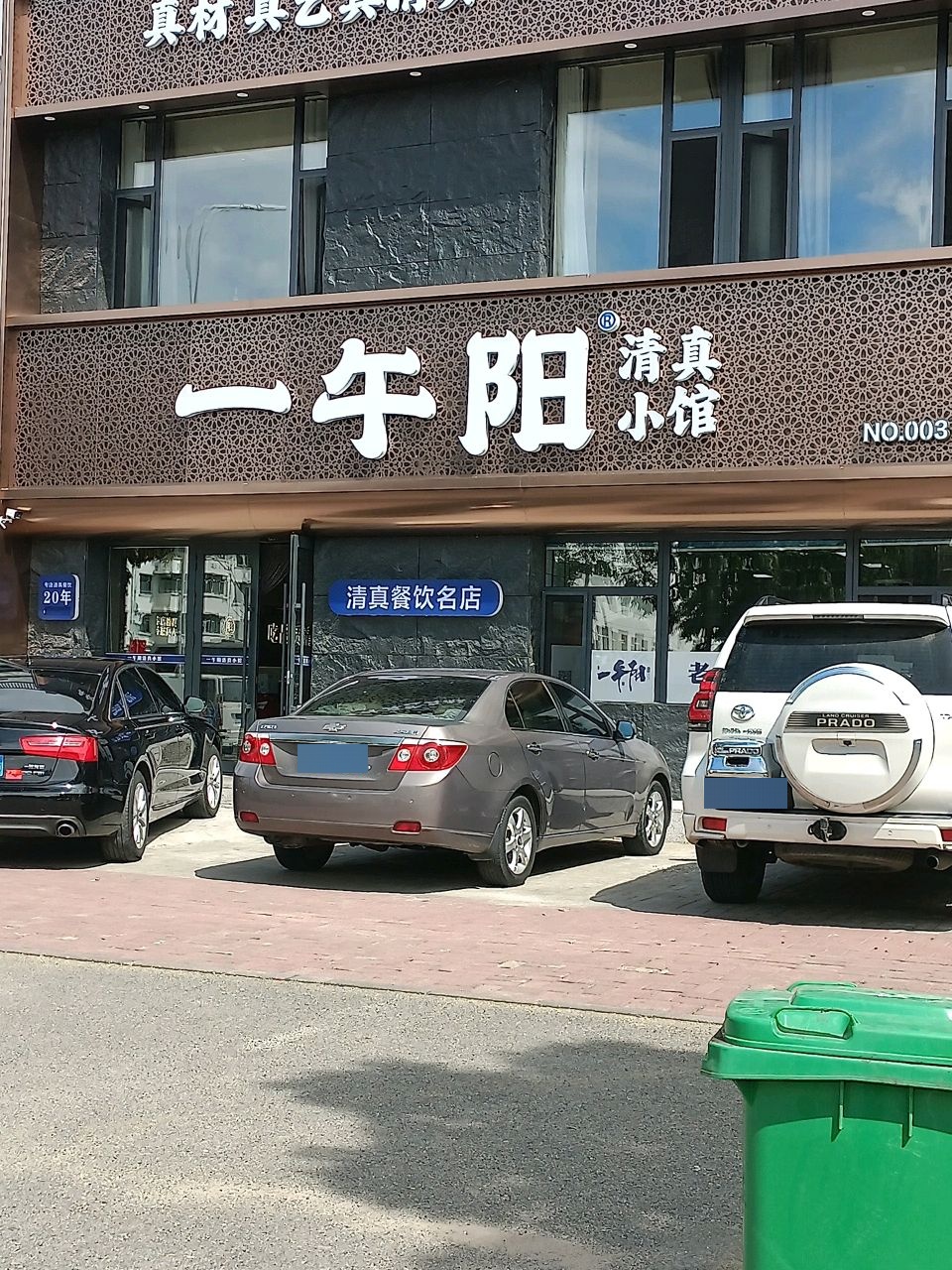 一午阳清真小馆(鸿福家园店)