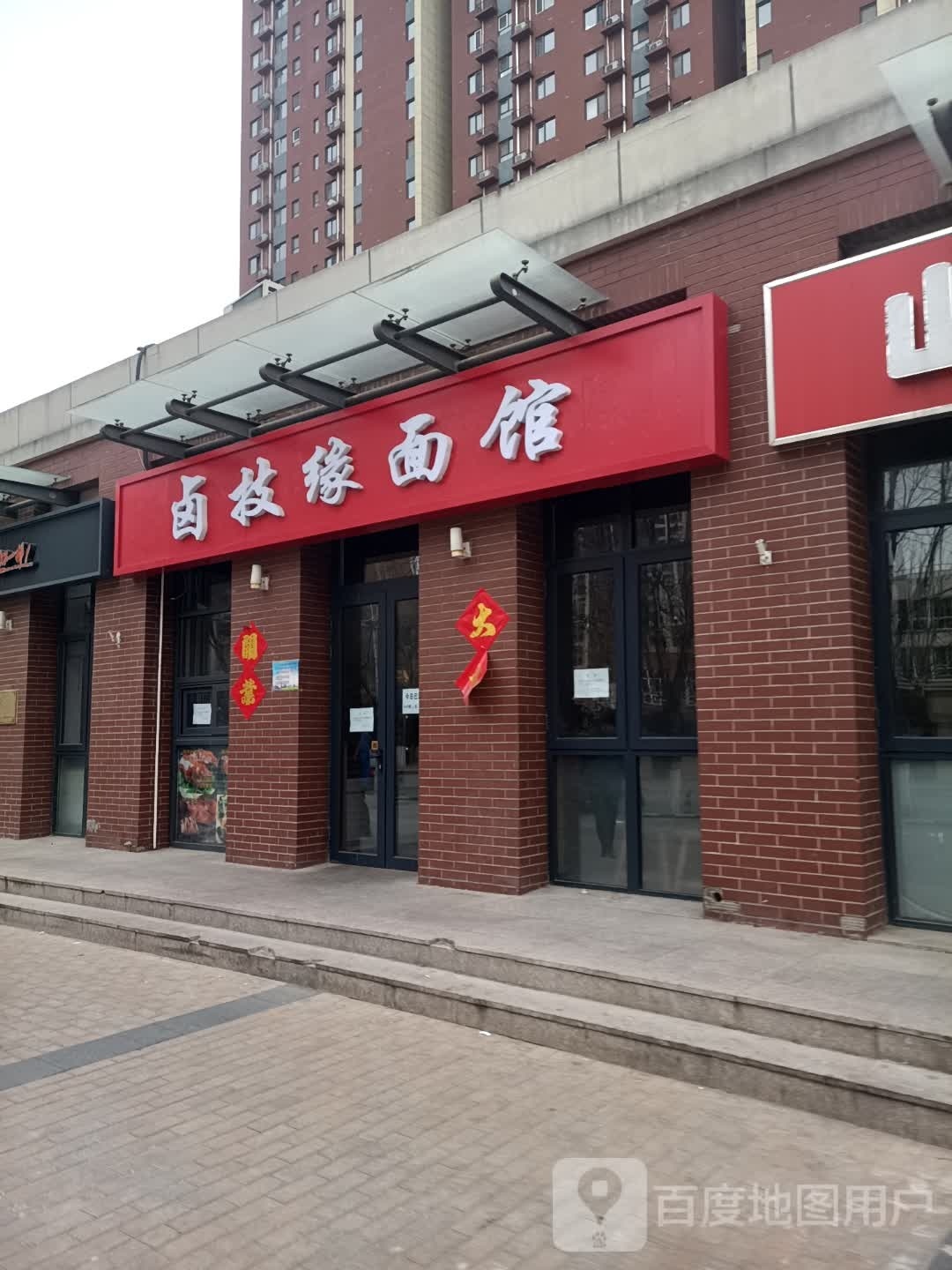 卤技缘面馆
