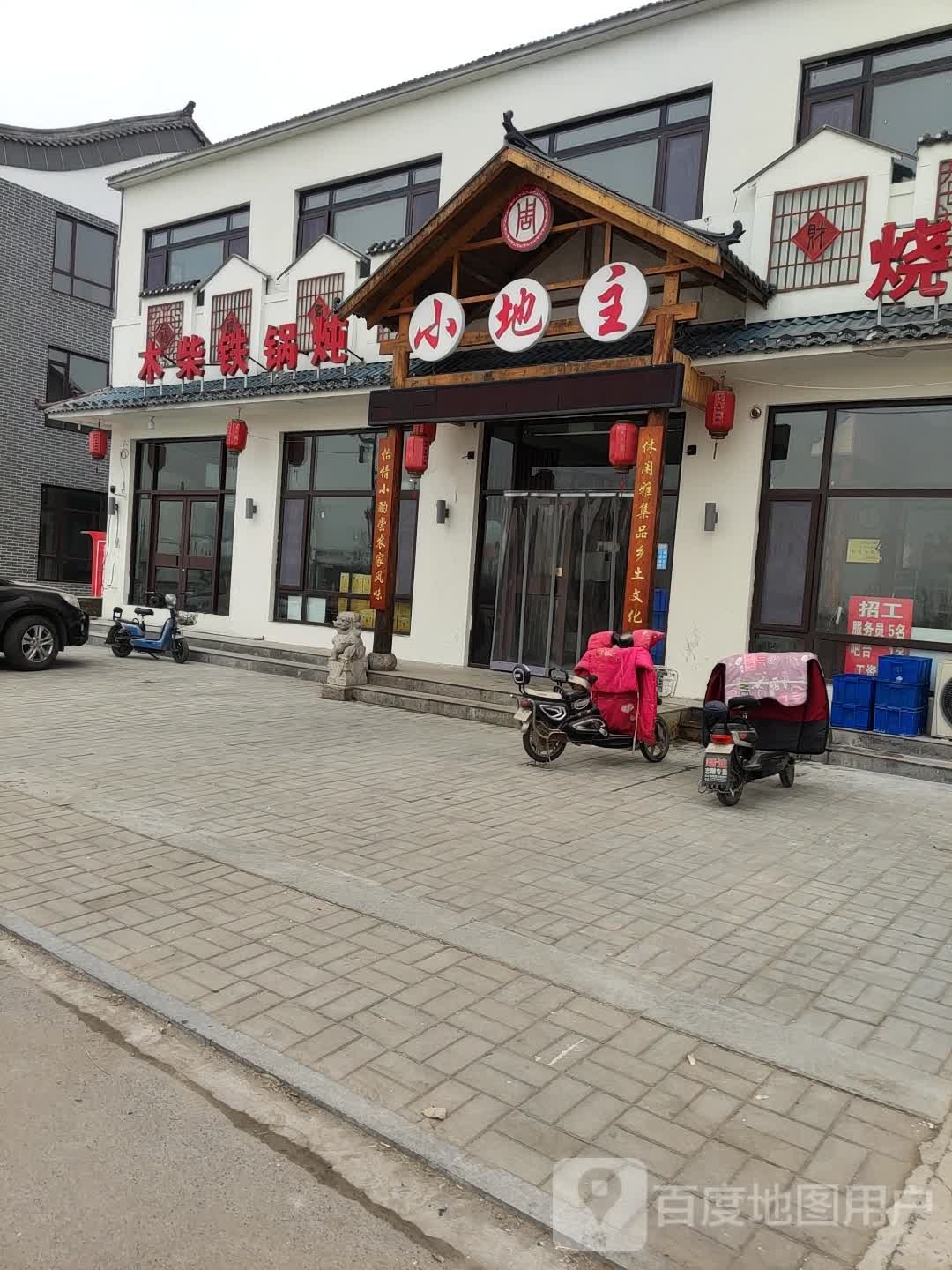 小地主木材铁锅炖(魏集店)