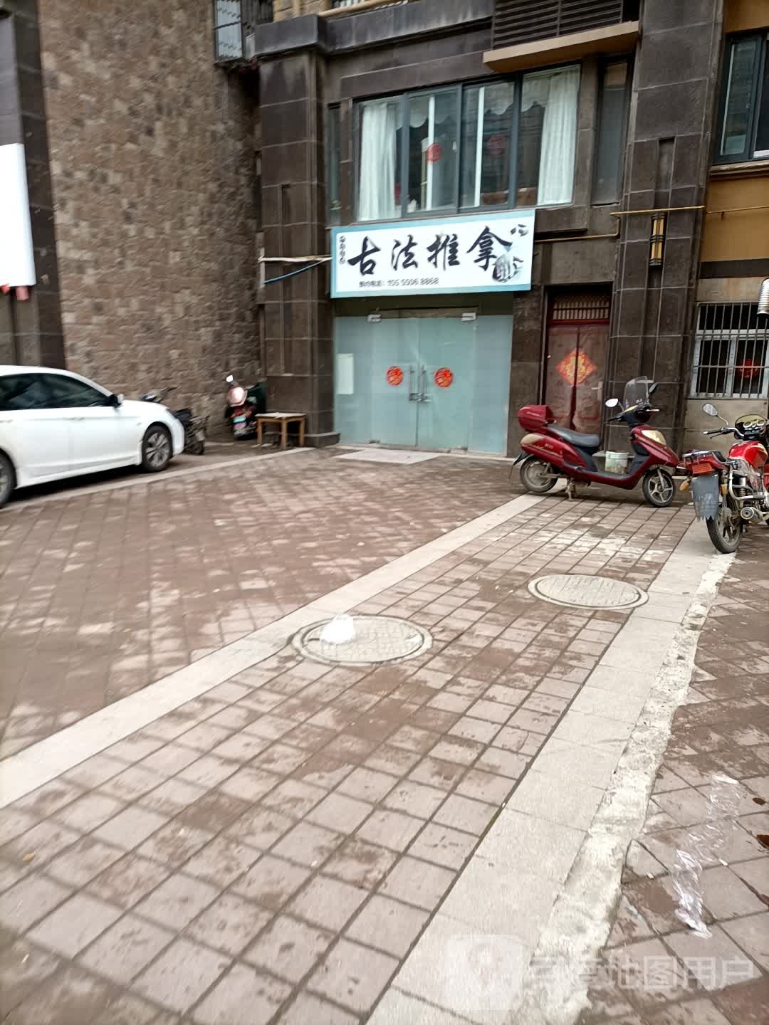 古法推拿