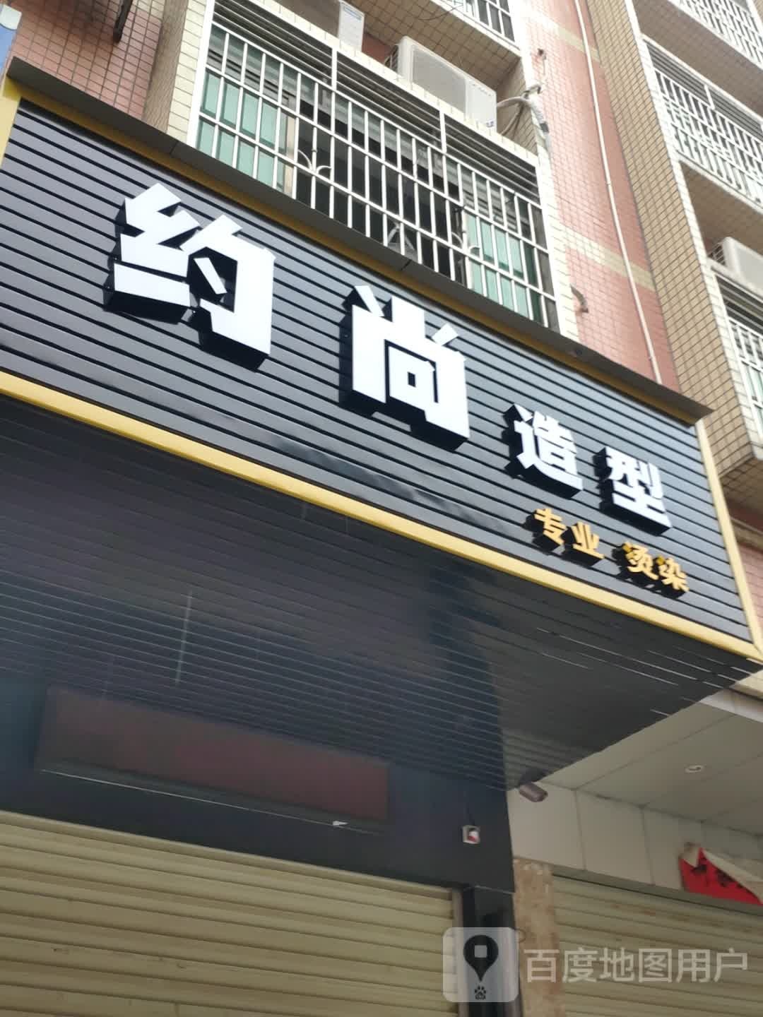 约上造型