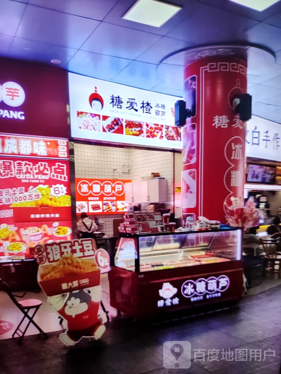 糖爱楂冰糖葫芦(香巴拉商业广场店)