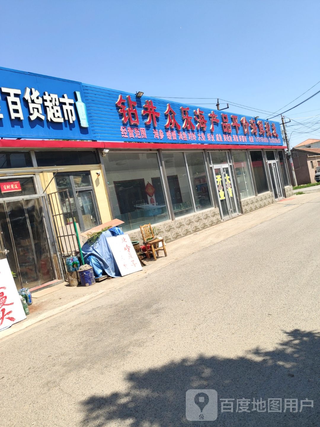 钻井众乐海产品平价海鲜批发