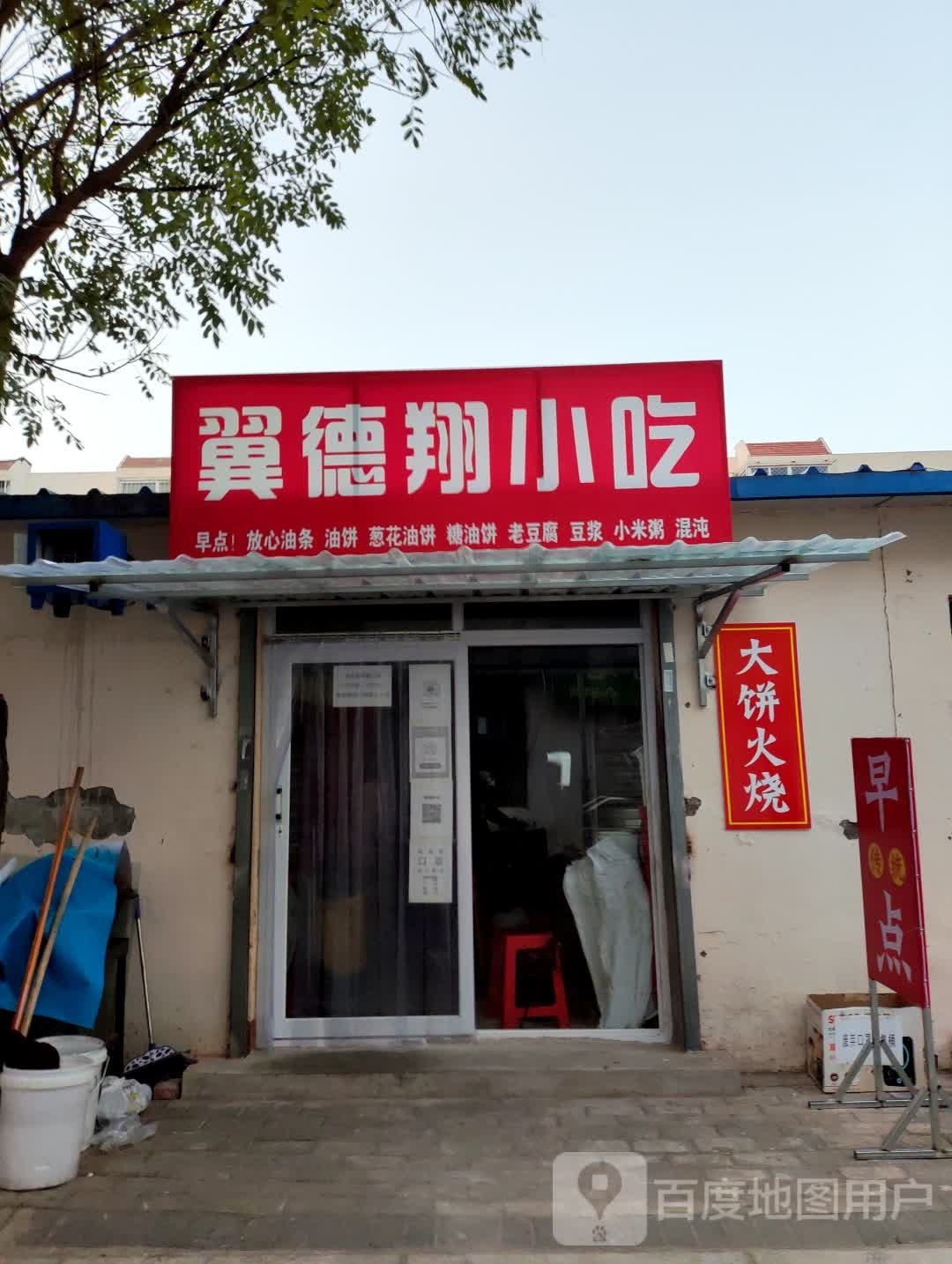 翼德翔小吃