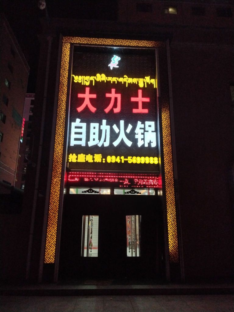 大丽斯自助火锅