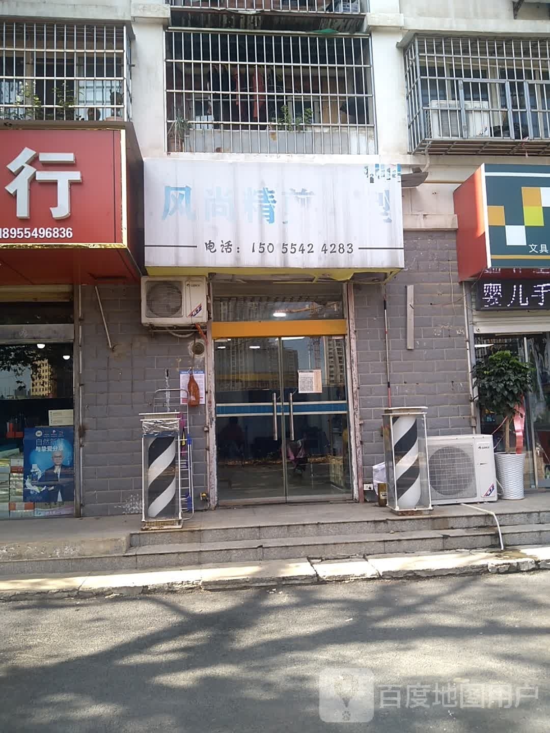 风尚精剪造型(金豪阳光花园店)