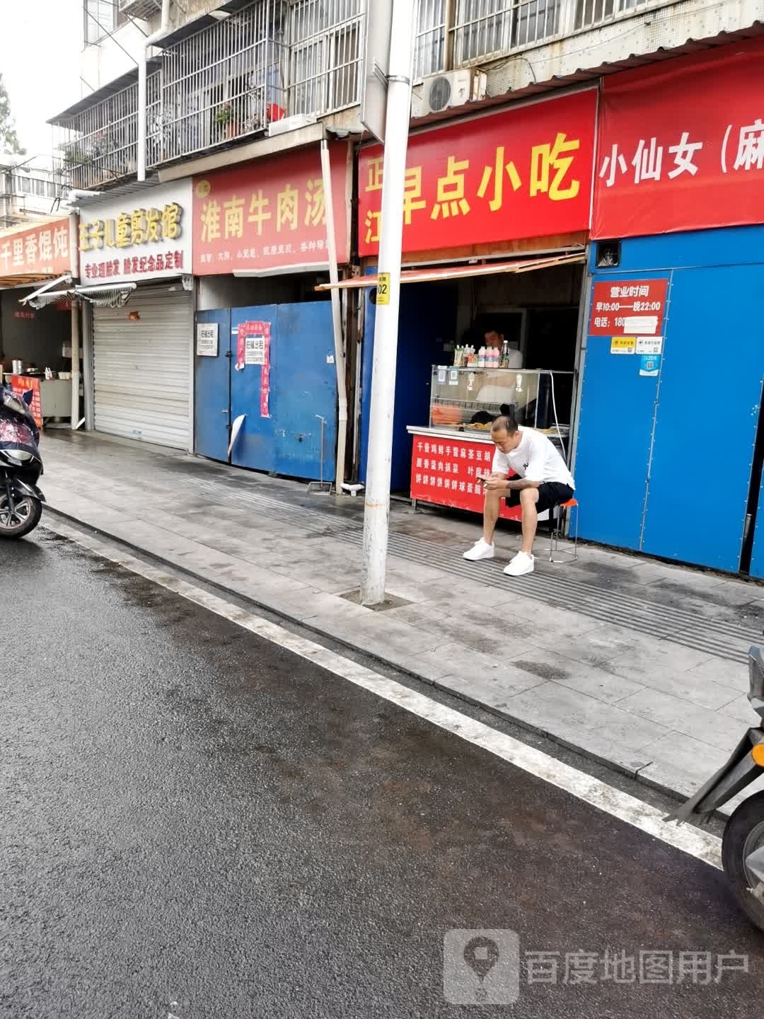 正江早点小迟