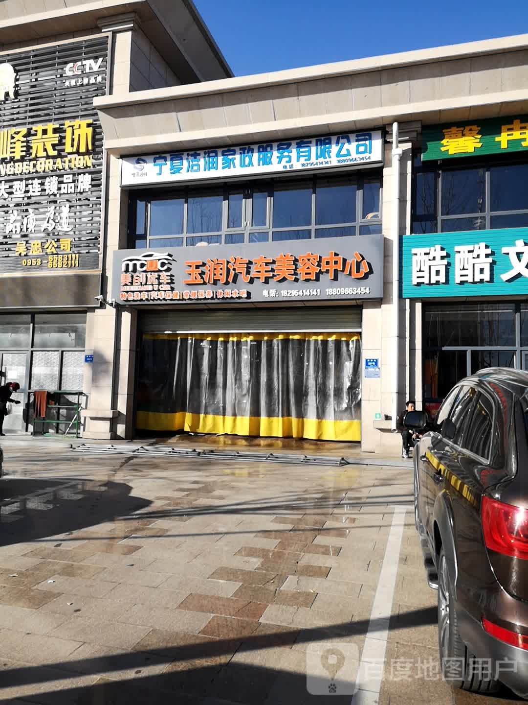 宁夏洁润家政服务有限公司司(福林商业广场店)