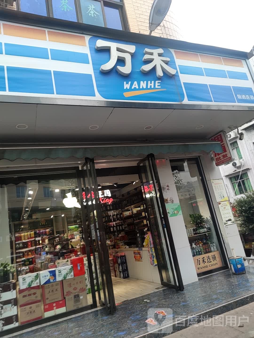 万禾烟酒连锁(江南西路店)