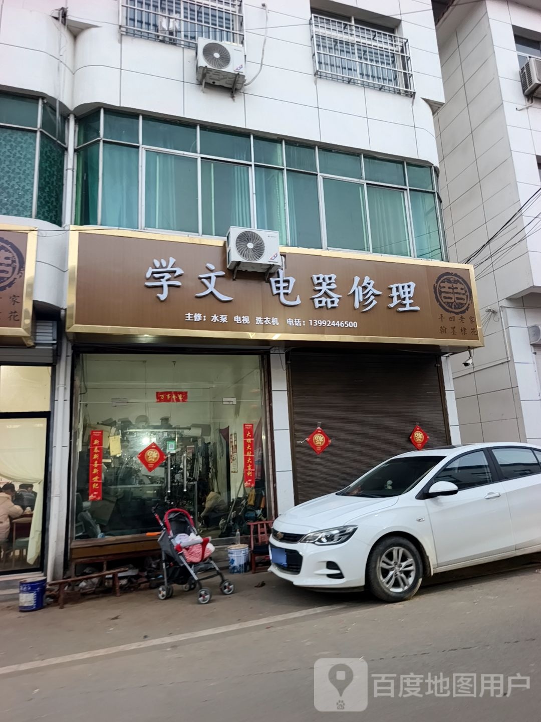 学文电器修理