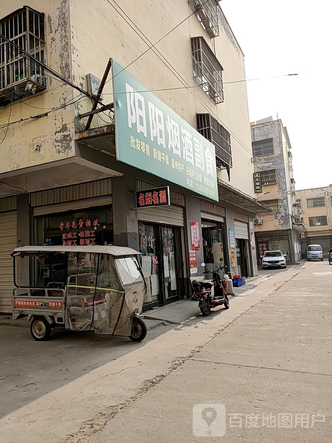 阳阳烟酒副食